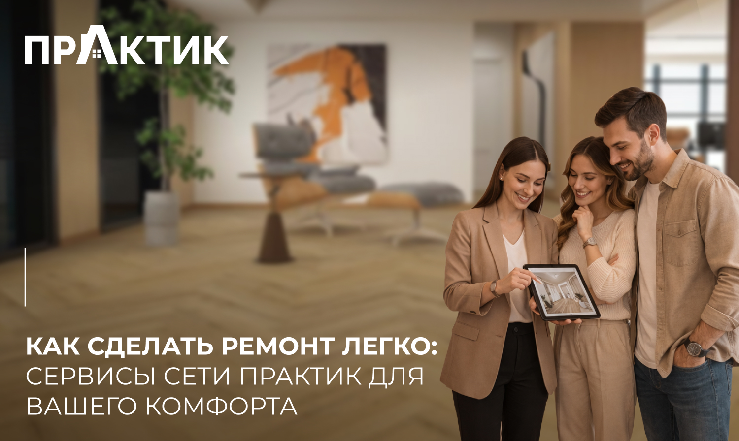 Как сделать ремонт легко: сервисы сети Практик для вашего комфорта
