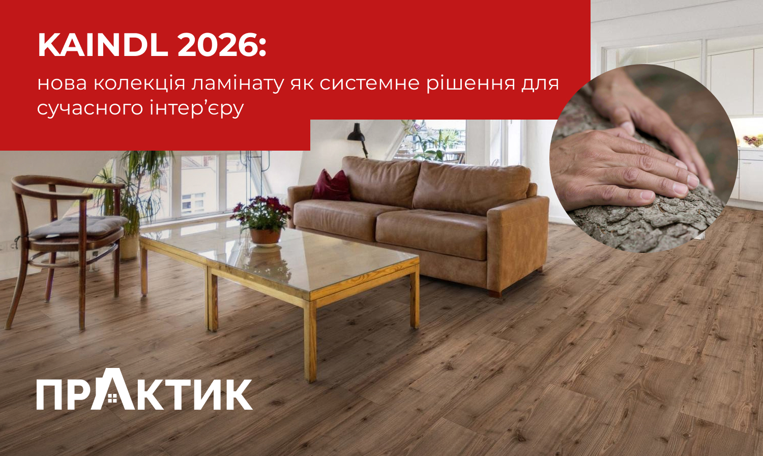 Kaindl 2026: нова колекція ламінату як системне рішення для сучасного інтер’єру