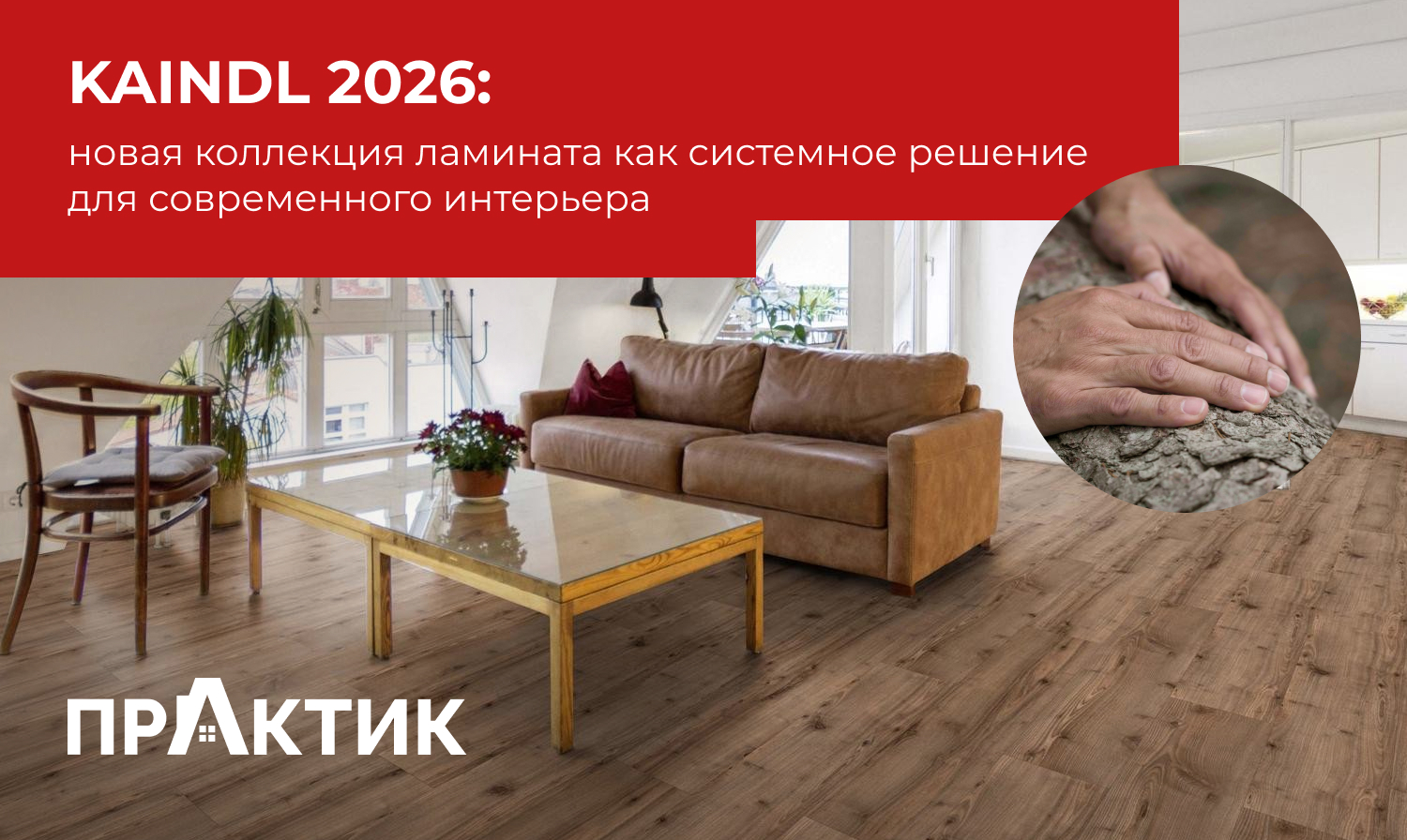 Kaindl 2026: новая коллекция ламината как системное решение для современного интерьера