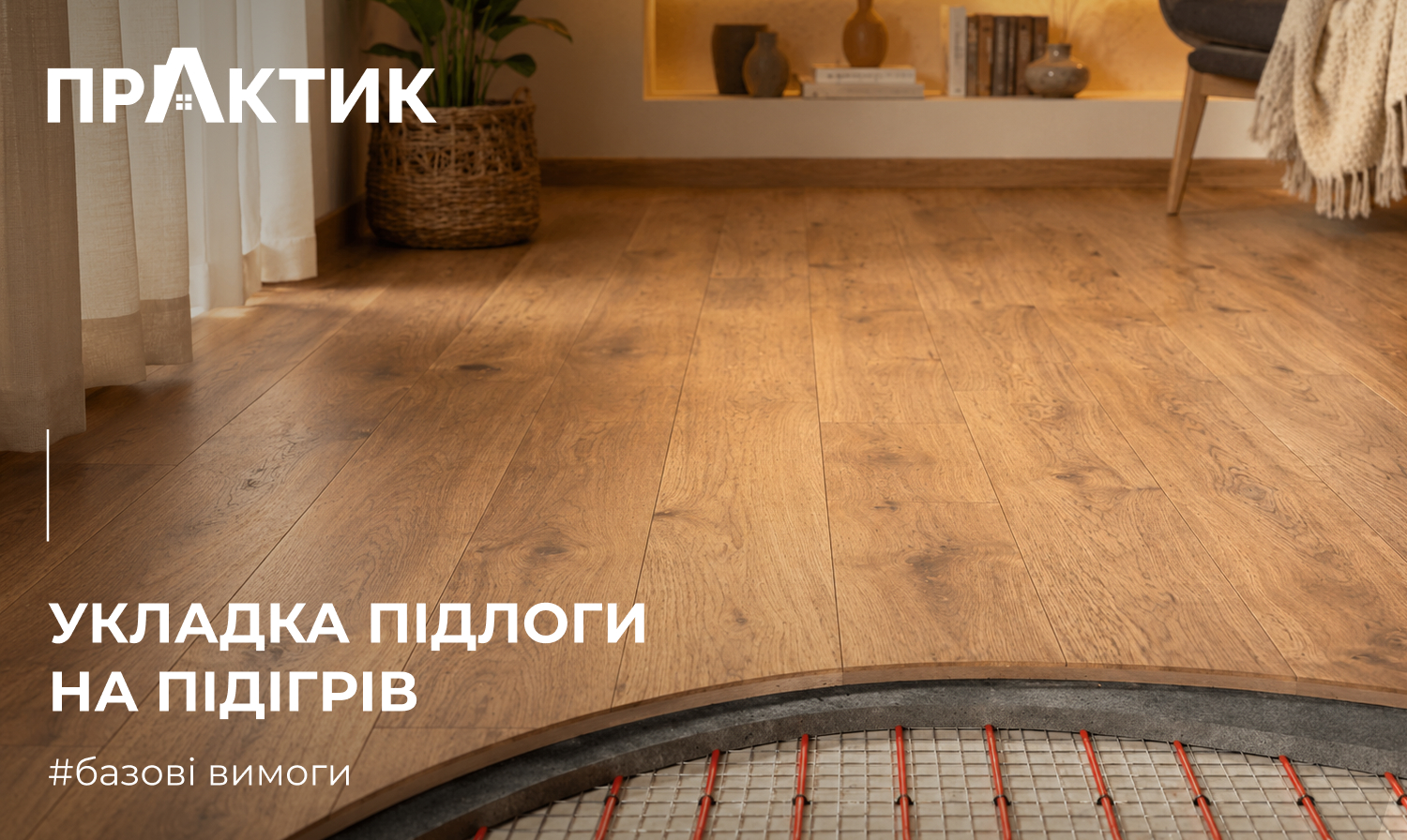 Укладка підлоги на підігрів – базові вимоги
