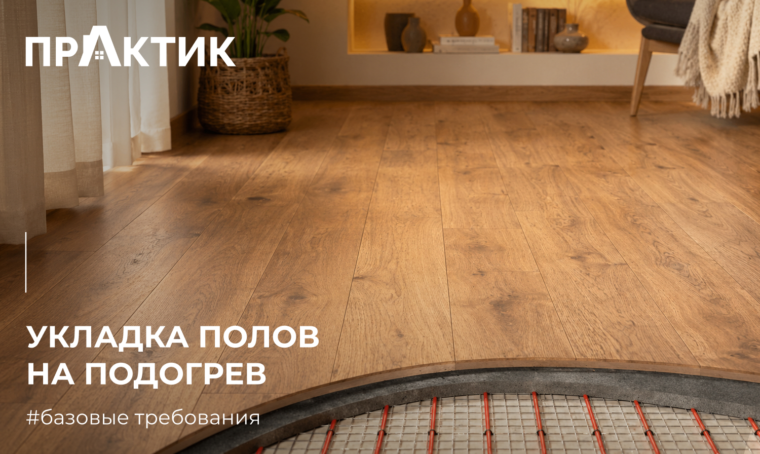 Укладка пола на подогрев — базовые требования