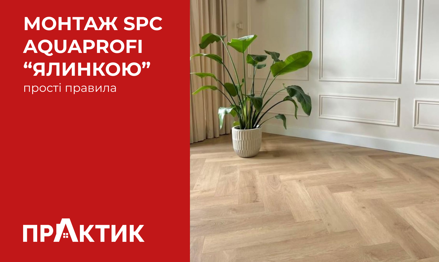Монтаж SPC AQUAProfi “ялинкою” – прості правила