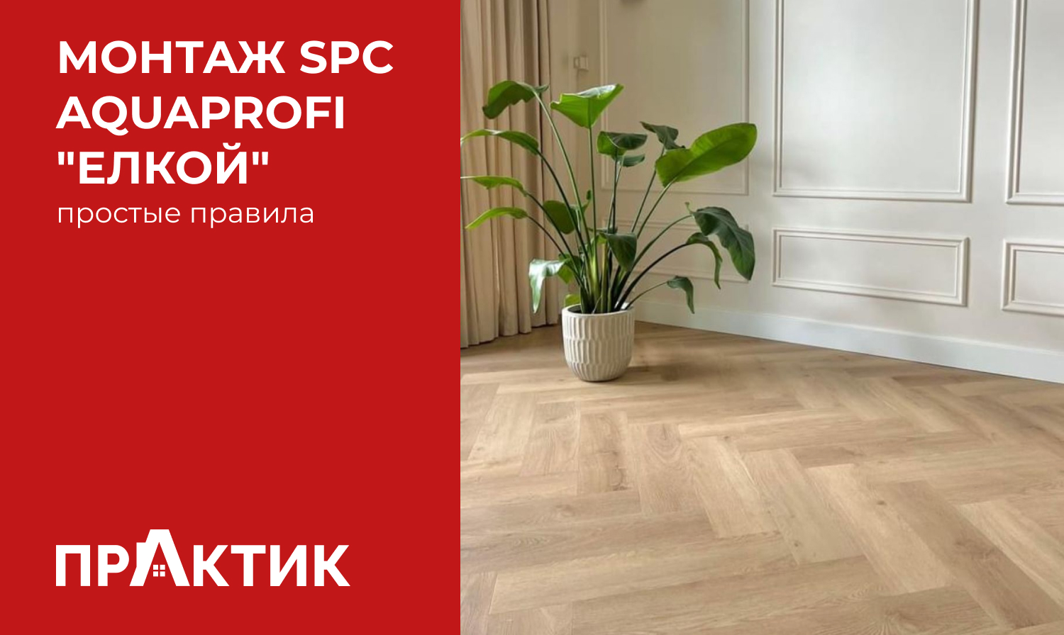 Монтаж SPC AQUAProfi «Елкой» – простые правила