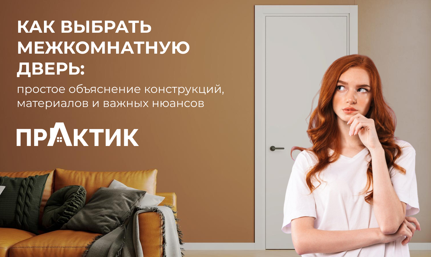 Как выбрать межкомнатные двери: простое объяснение конструкций, материалов и важных нюансов