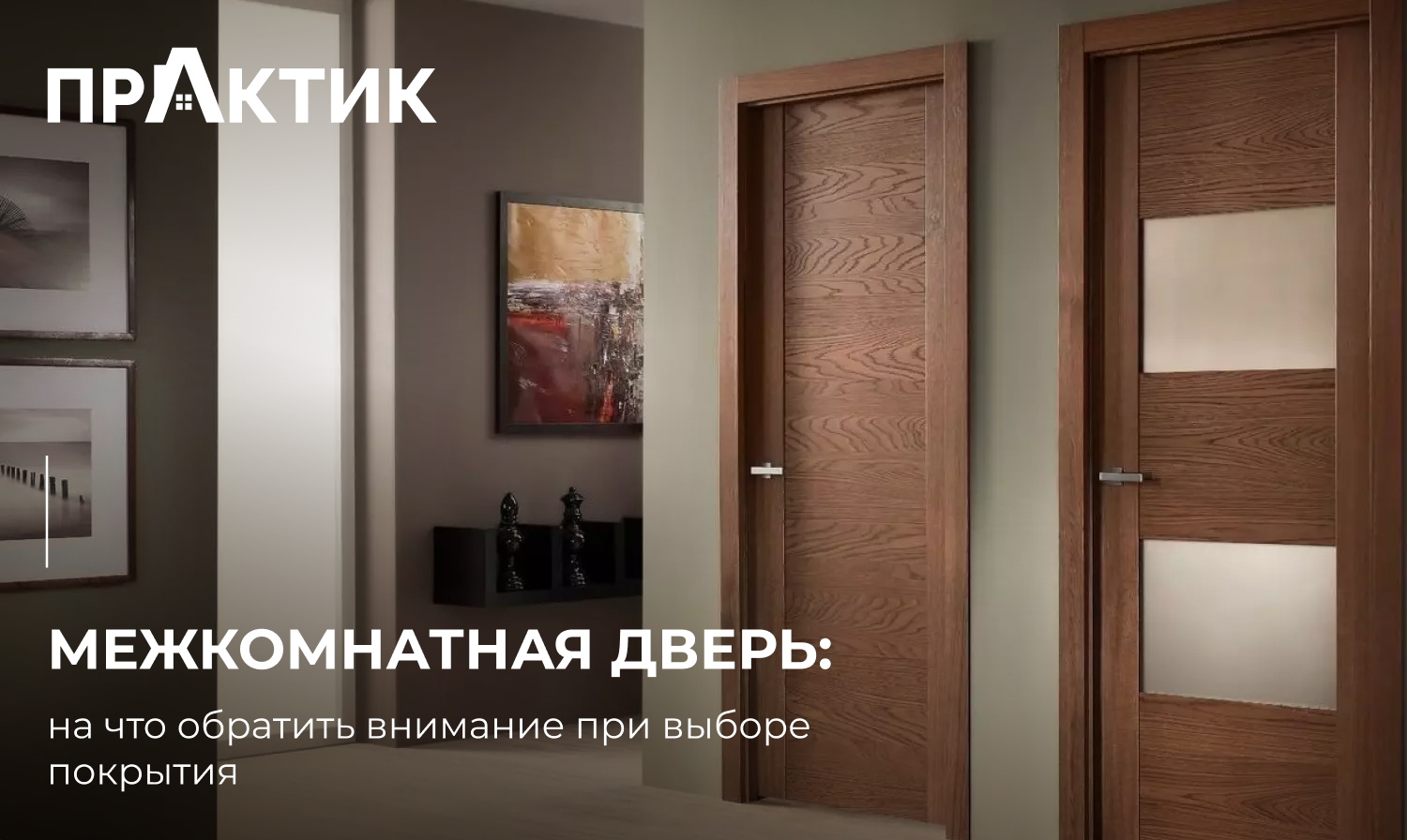 Межкомнатные двери: на что обратить внимание при выборе покрытия