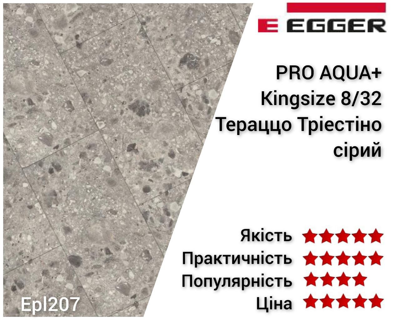 Ламинат EGGER Тераццо Триестино серый 32 класс 8 мм Aqua+