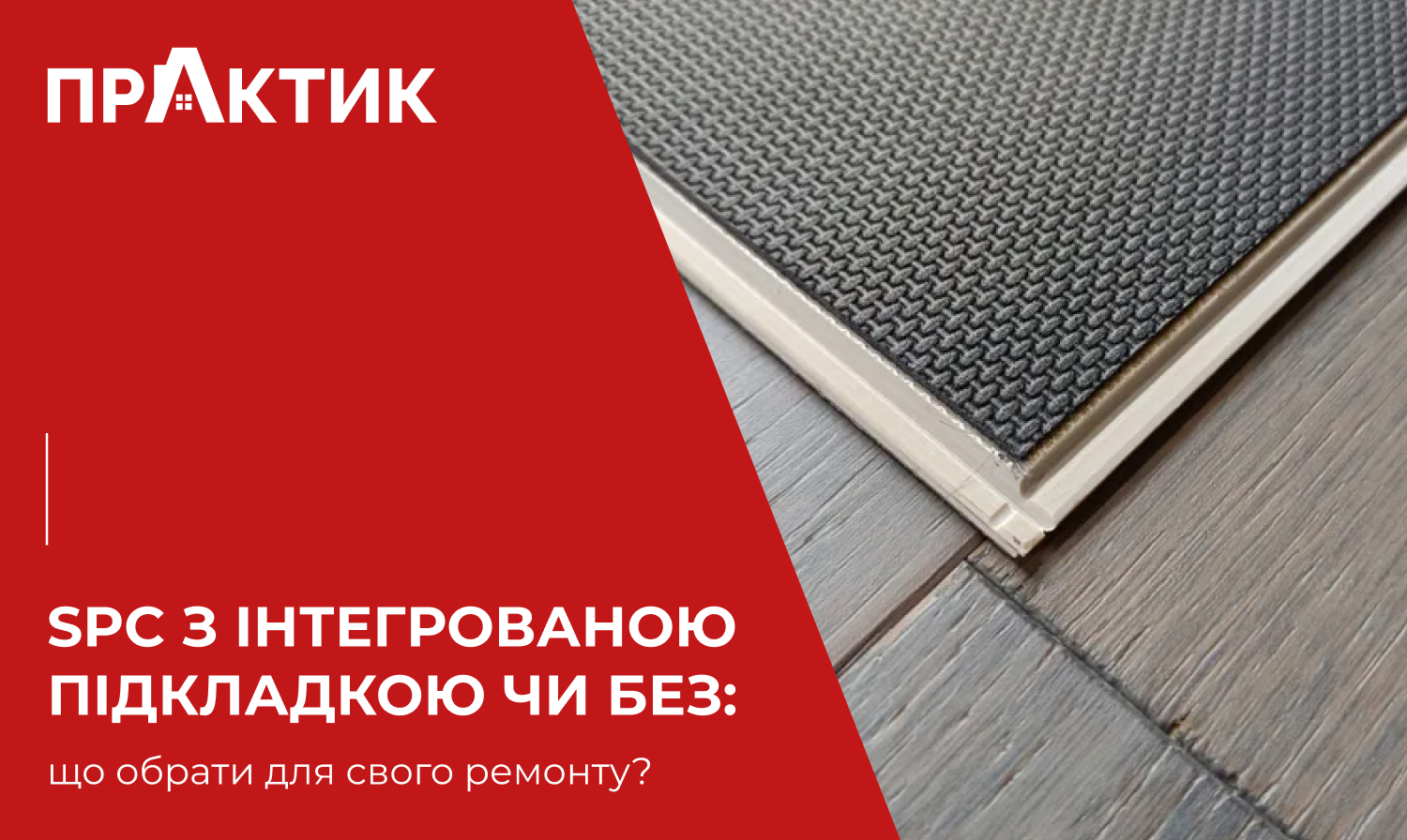 SPC з інтегрованою підкладкою чи без: що обрати для свого ремонту?