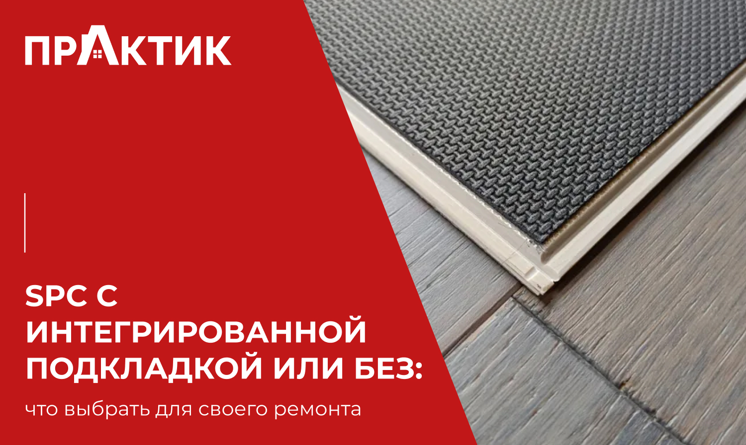 SPC с интегрированной подложкой или без: что выбрать для своего ремонта?