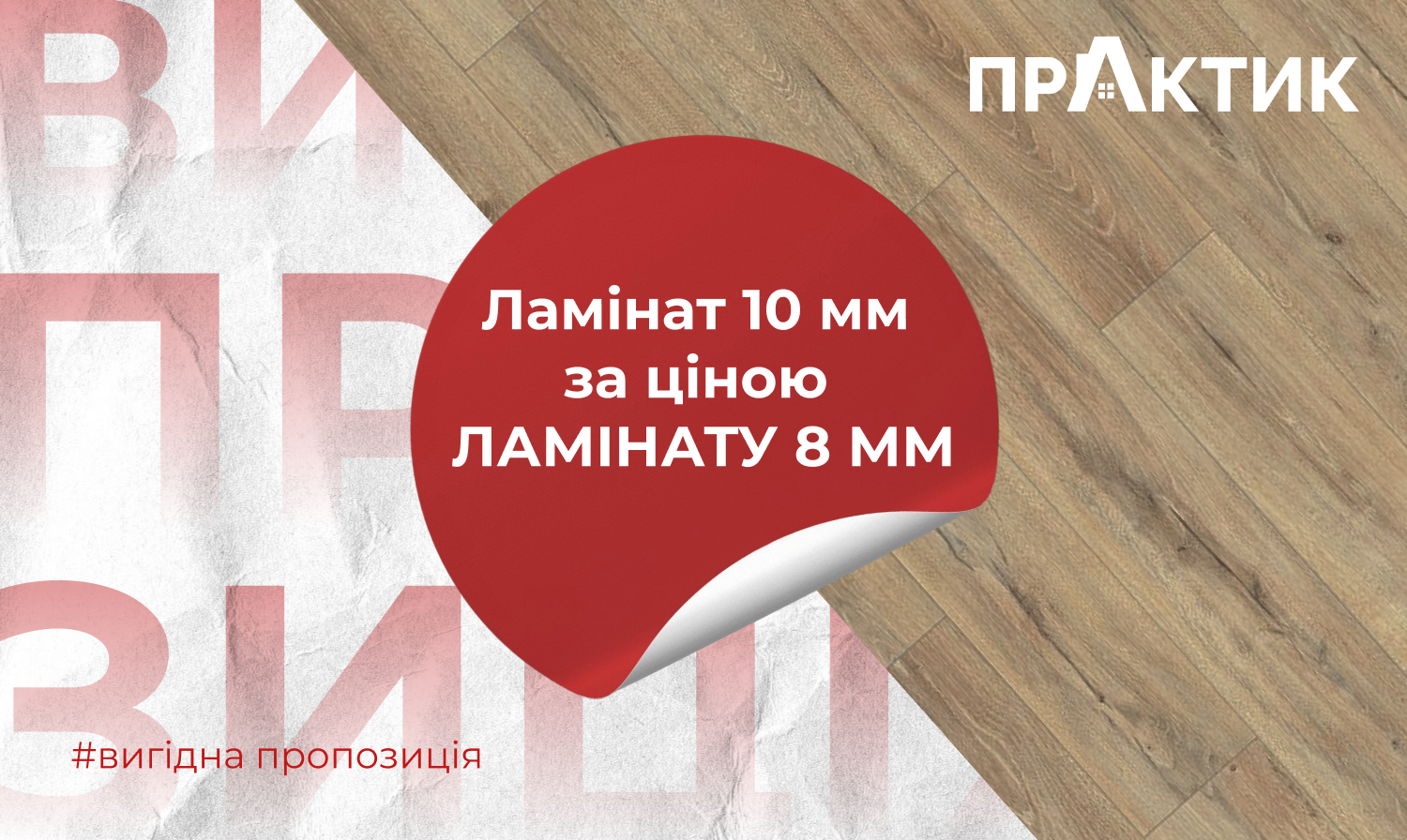 Ламінат 10 мм за ціною ламінату 8 мм – вигідна пропозиція від Практик