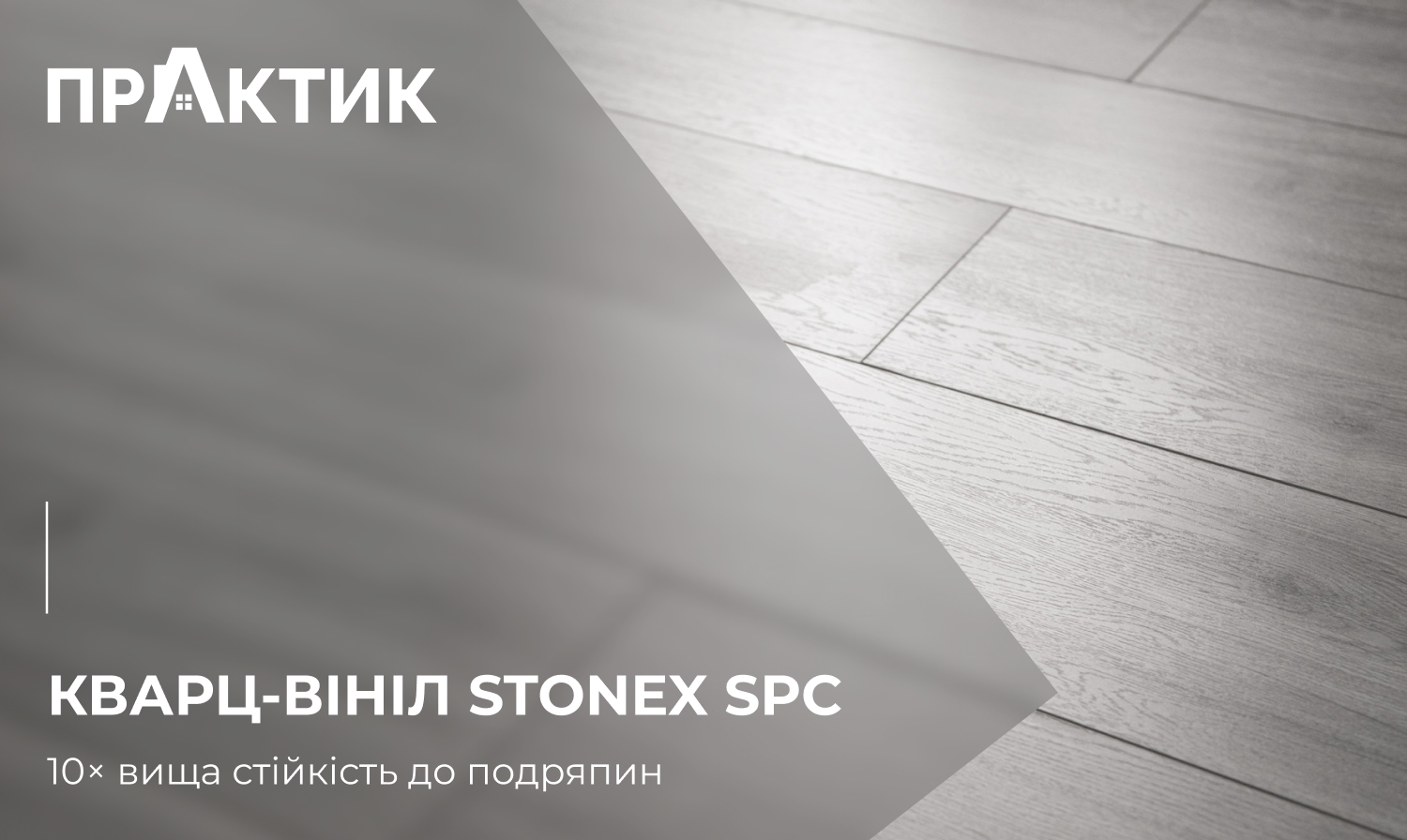 Кварц-вініл StoneX SPC – 10× вища стійкість до подряпин