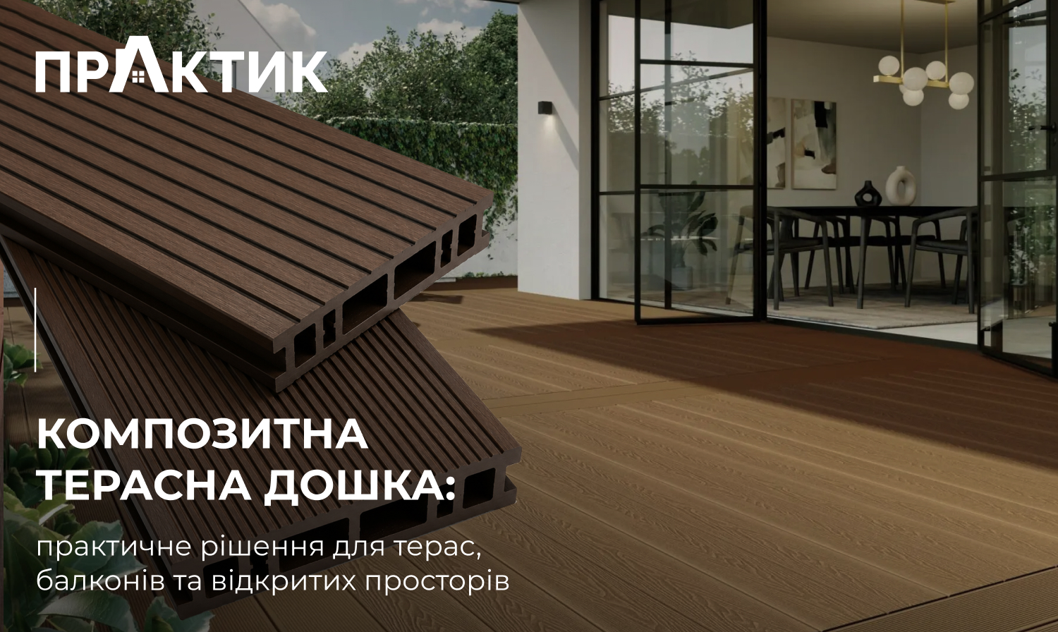 Композитна терасна дошка: практичне рішення для терас, балконів та відкритих просторів