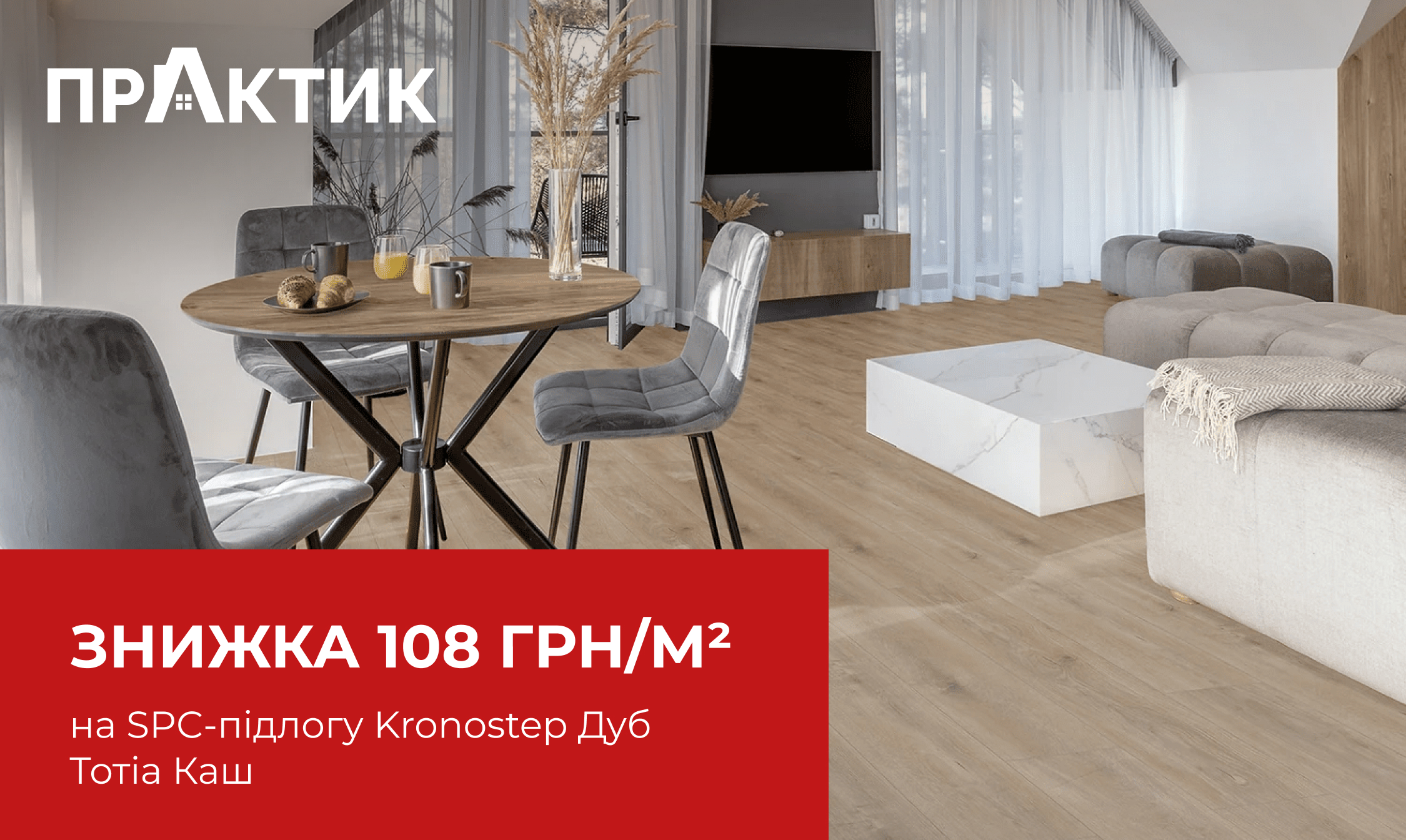 Знижка 108 грн/м² на SPC-підлогу Kronostep Дуб Тотіа Каш