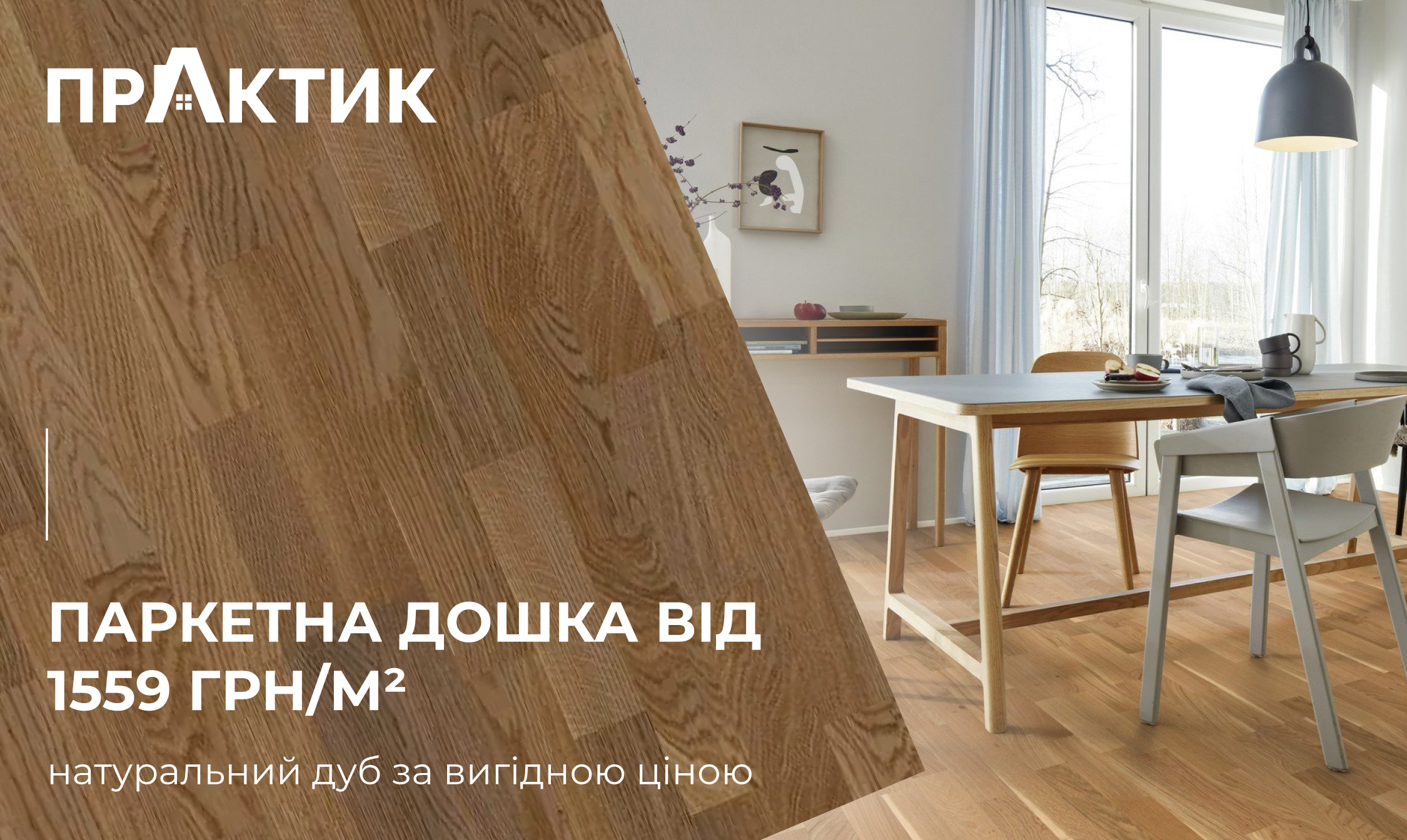 Паркетна дошка від 1559 грн/м² – натуральний дуб за вигідною ціною