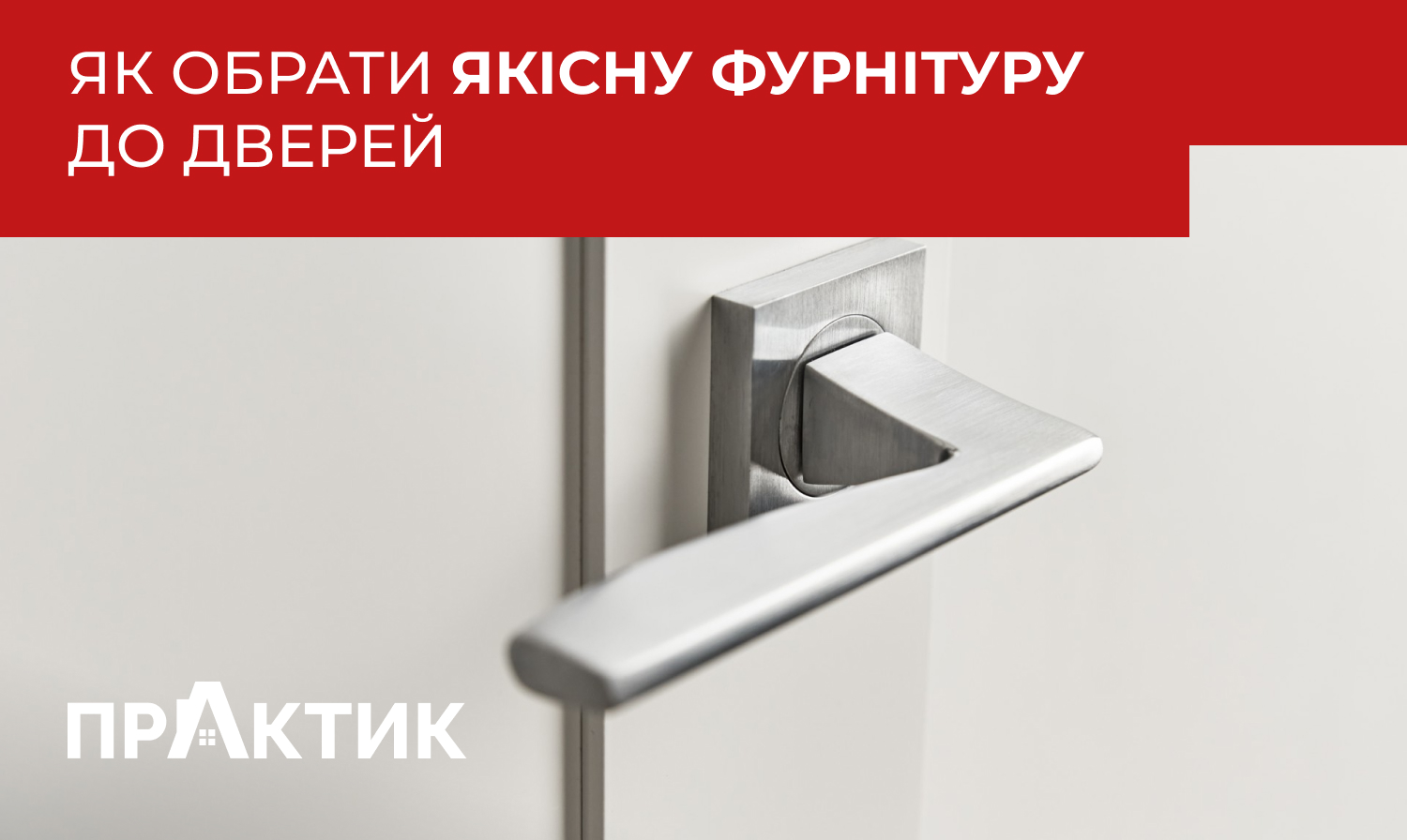 Як обрати якісну фурнітуру до дверей