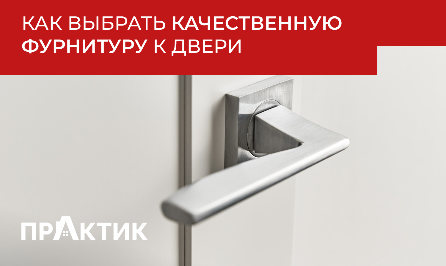 Как выбрать качественную фурнитуру к дверям