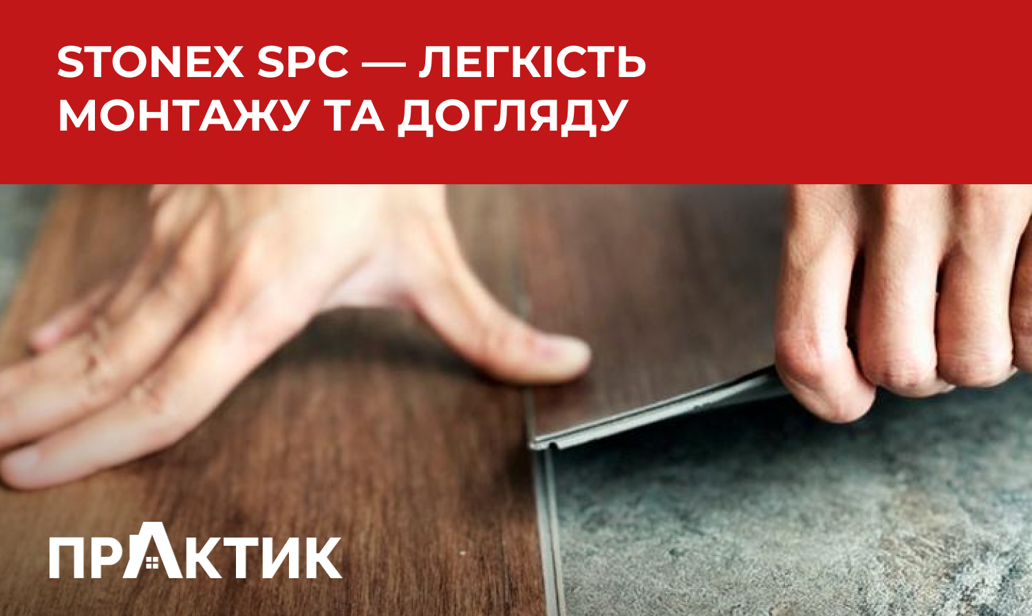 Монтаж і догляд за підлогою StoneX SPC: практичні рекомендації