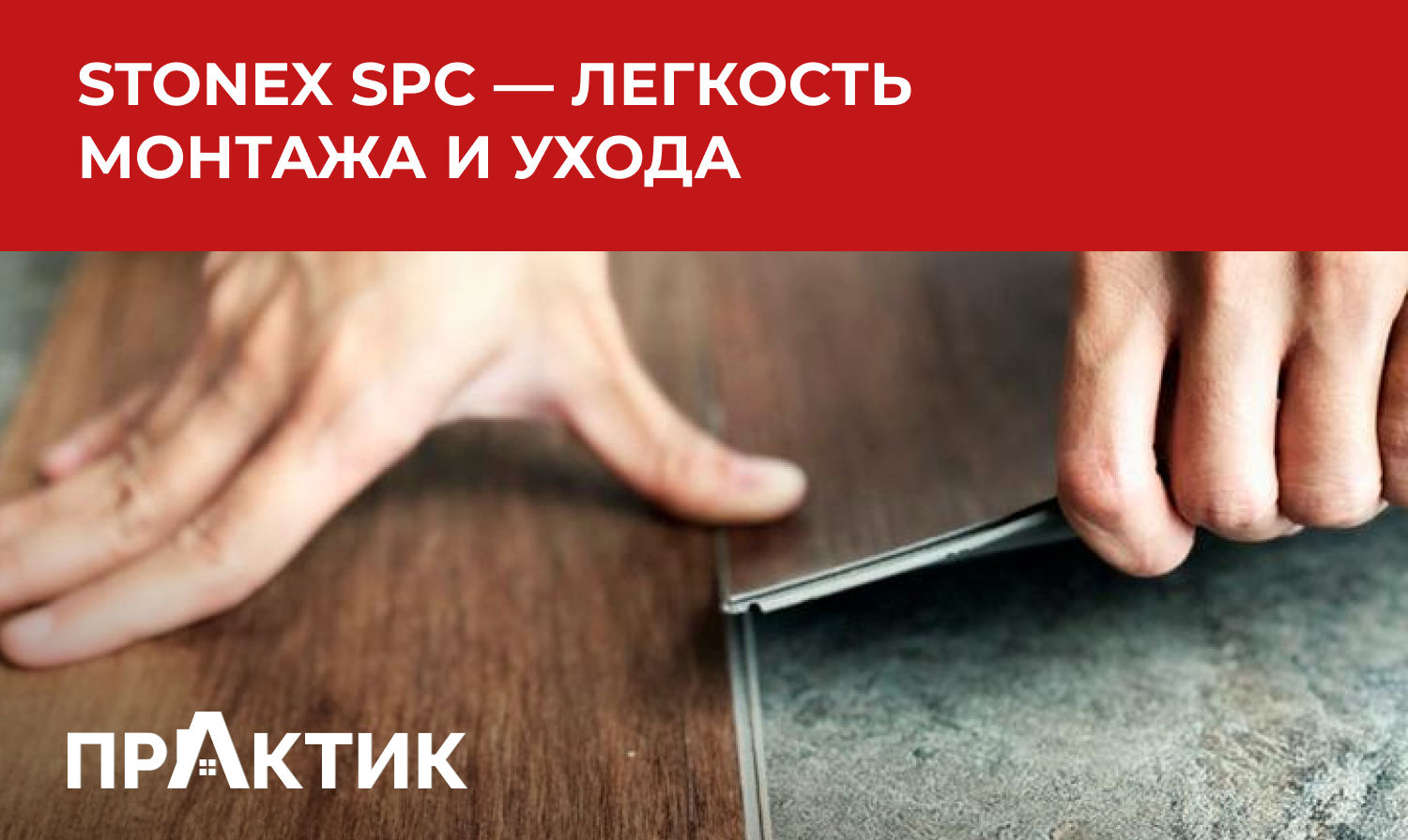 Монтаж и уход за полом StoneX SPC: практические рекомендации