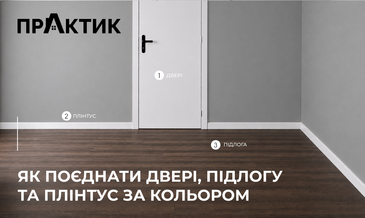 Як поєднати двері, підлогу та плінтус за кольором: правила й готові рішення