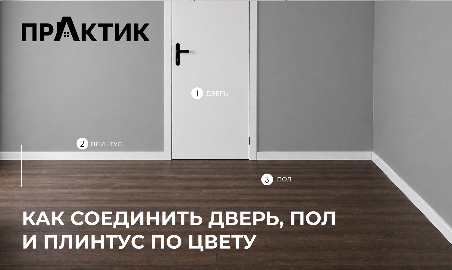 Как сочетать двери, пол и плинтус по цвету: правила и готовые решения