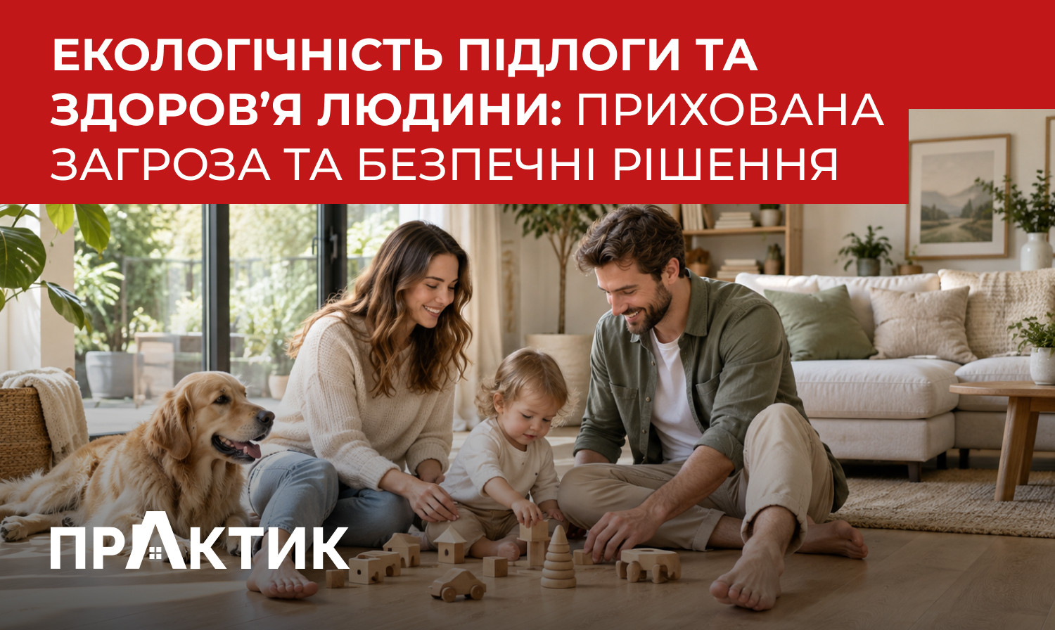 Екологічна та безпечна підлога для дому: як обрати покриття без шкоди для здоров’я