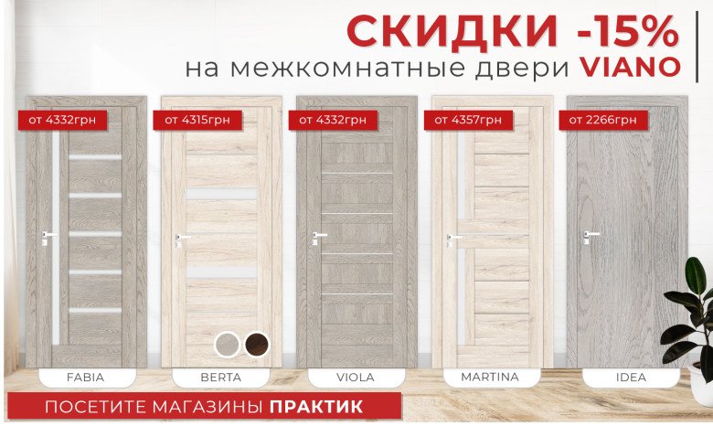 Скидки от -15% на межкомнатные двери от Viano😍