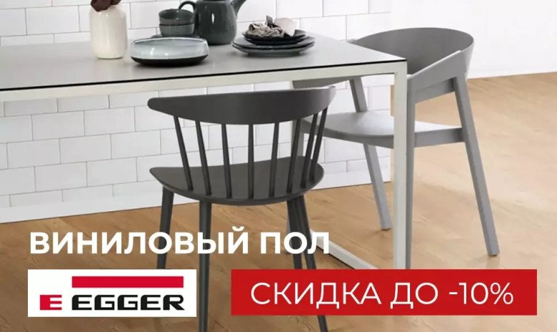 Биовиниловый пол EGGER PRO Design+ GreenTec со скидкой 10%