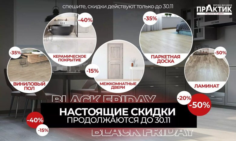ЧОРНА П'ЯТНИЦЯ в мережі Практик до 30.11
