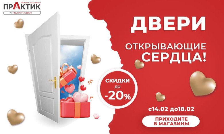 Двери, открывающие сердца!