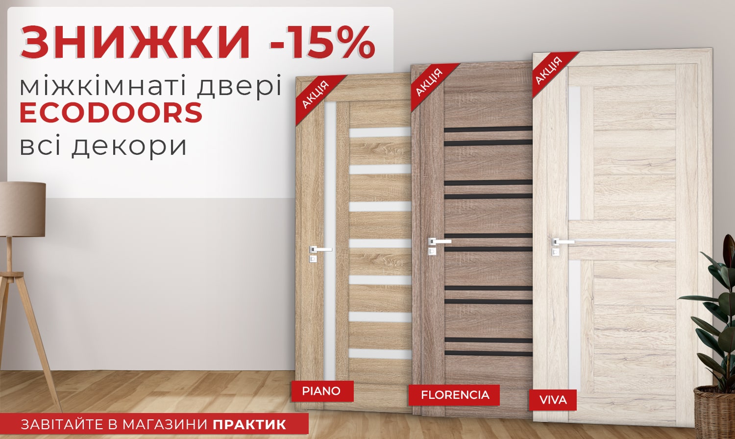 Пробудження знижок! від ТМ EcoDoors -15%