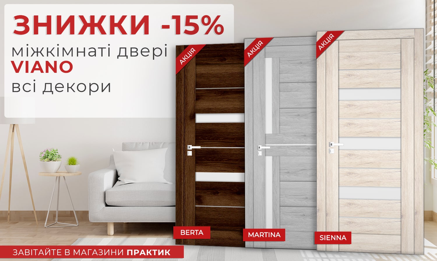 Весняні Знижки від ТМ Viano -15%!