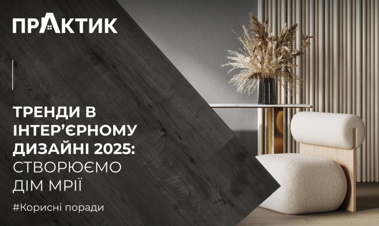 Тренди в інтер’єрному дизайні 2025: створюємо дім мрії