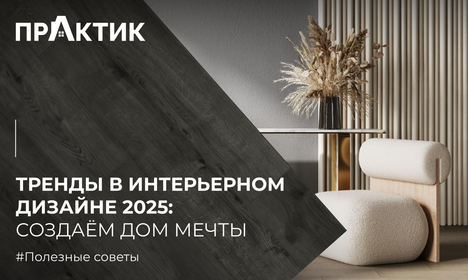 Тренды в интерьерном дизайне 2025: создаём дом мечты