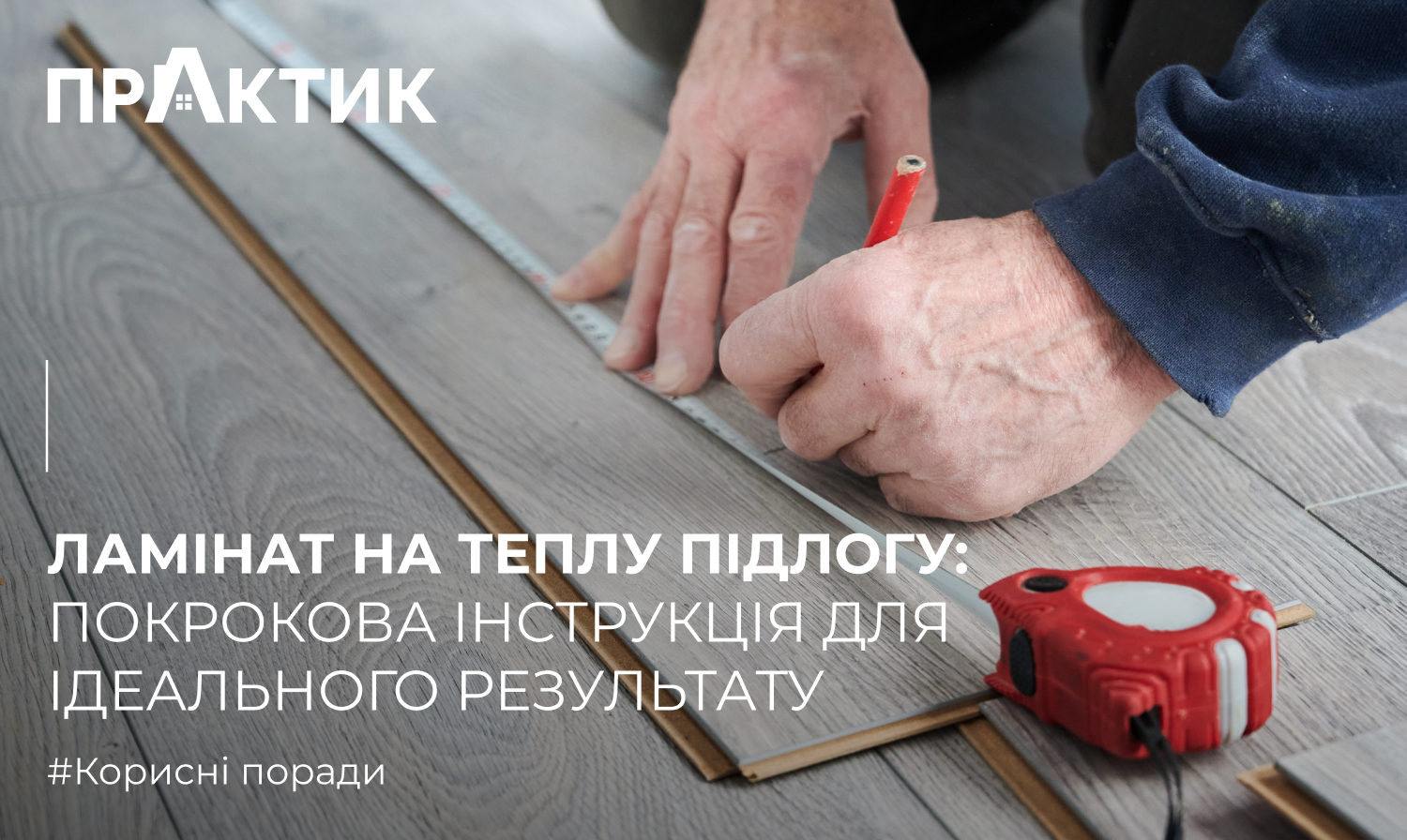 Ламінат на теплу підлогу: покрокова інструкція для ідеального результату