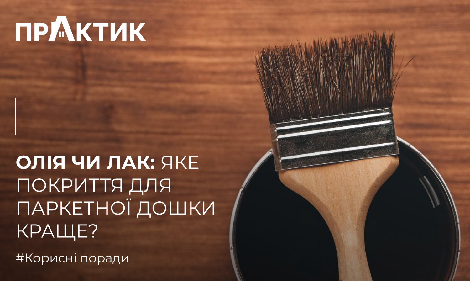 Олія чи лак: яке покриття для паркетної дошки краще?