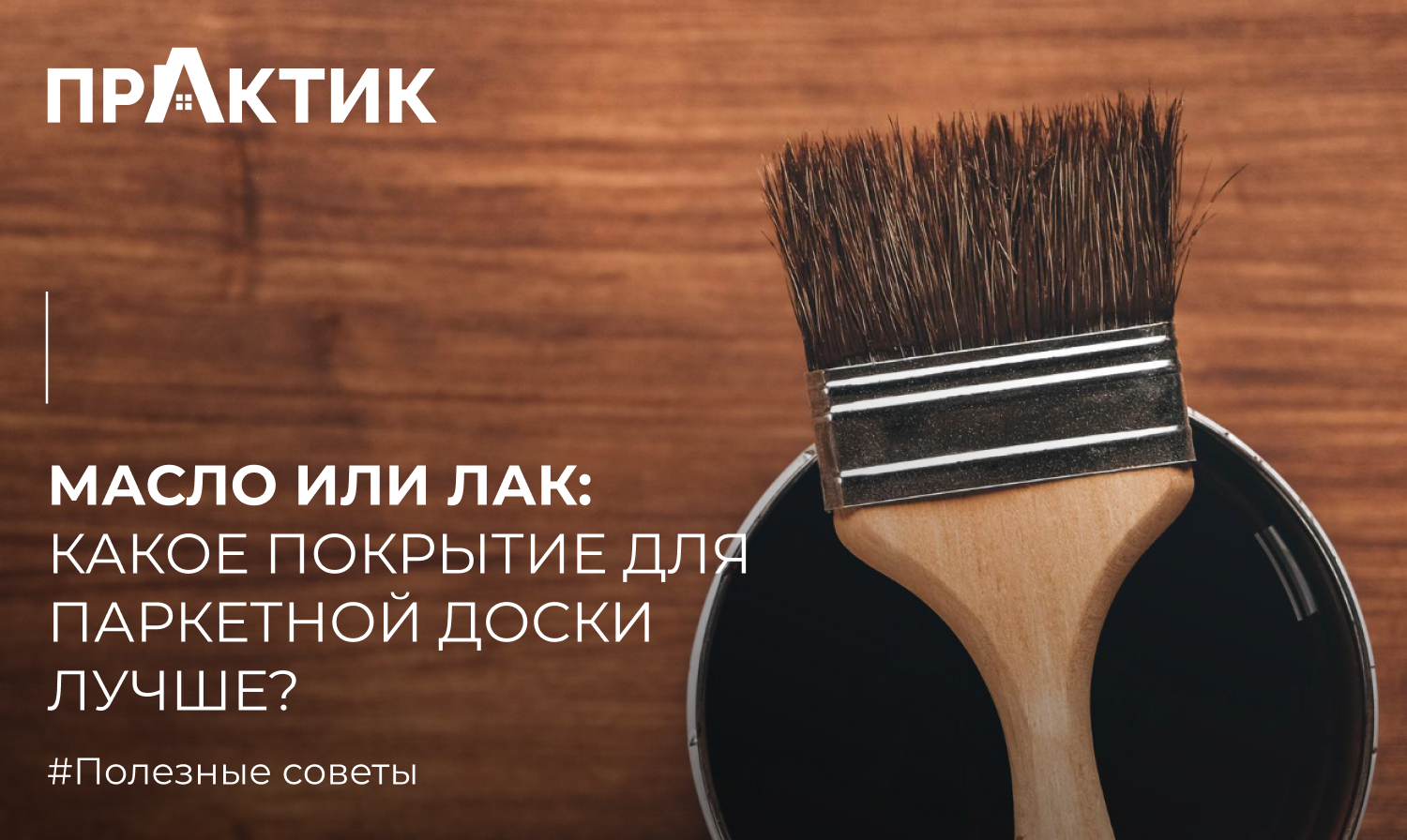 Масло или лак: какое покрытие для паркетной доски лучше?