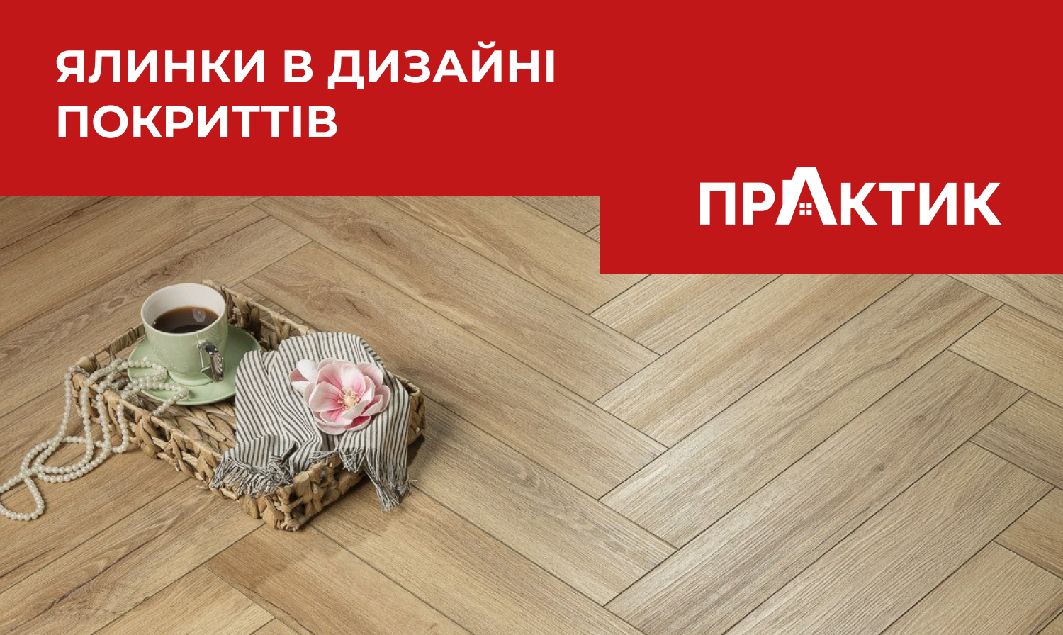 Ялинка у дизайні підлогових покриттів 2026: вічна класика у новій інтерпретації ламінату та вінілової підлоги