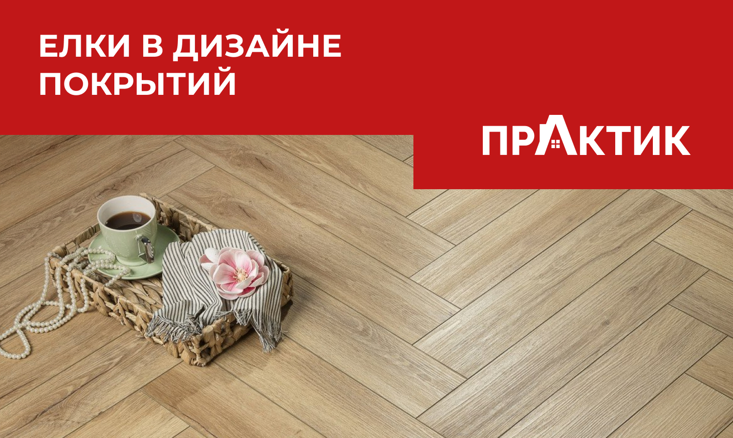 Ёлочка в дизайне напольных покрытий 2026: вечная классика в новой интерпретации ламината и винилового пола