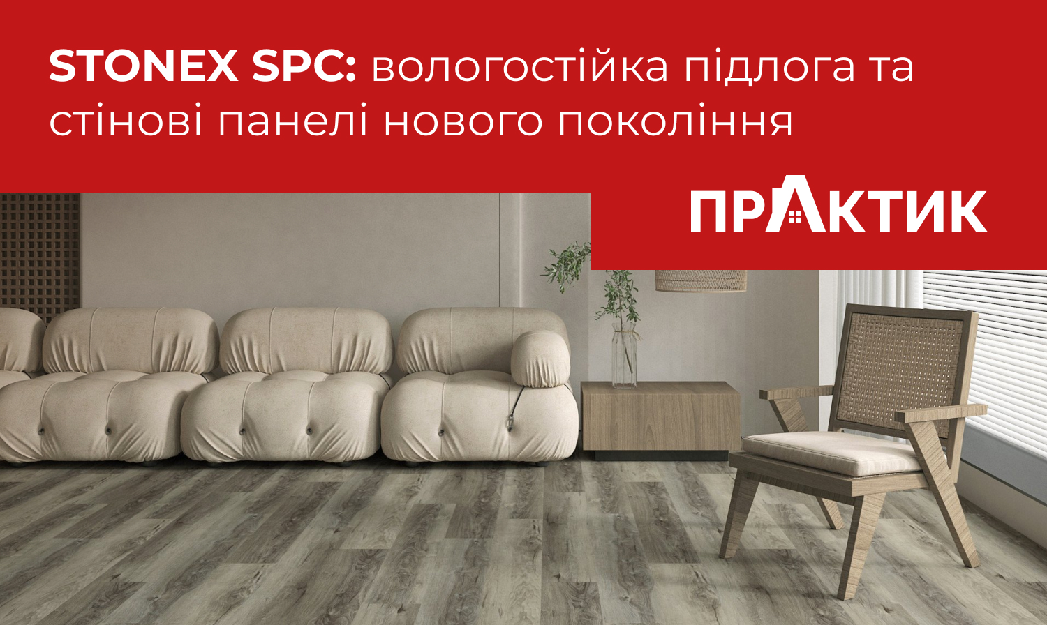 StoneX SPC: Вологостійка підлога та стінові панелі нового покоління