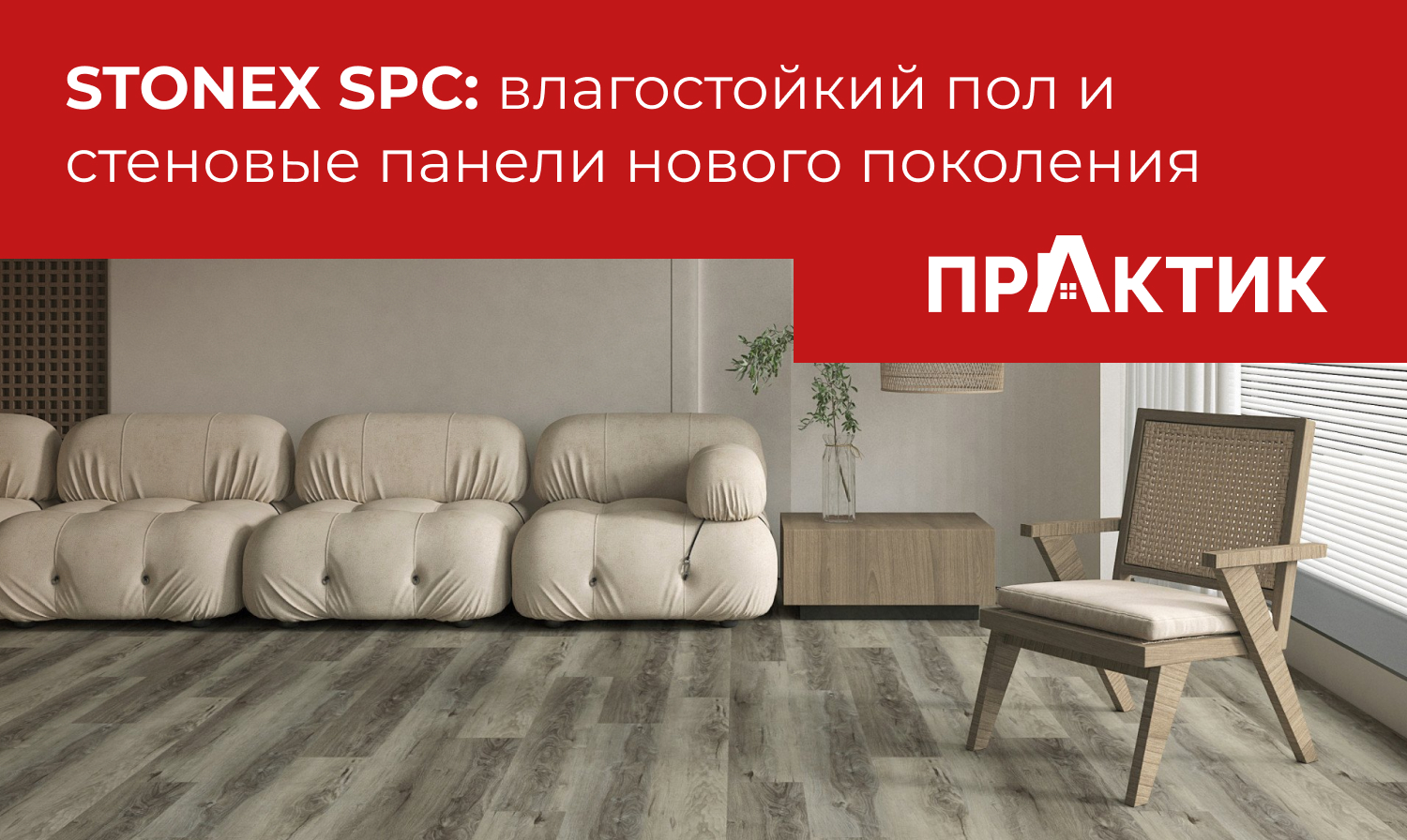 StoneX SPC: Влагостойкий пол и стеновые панели нового поколения