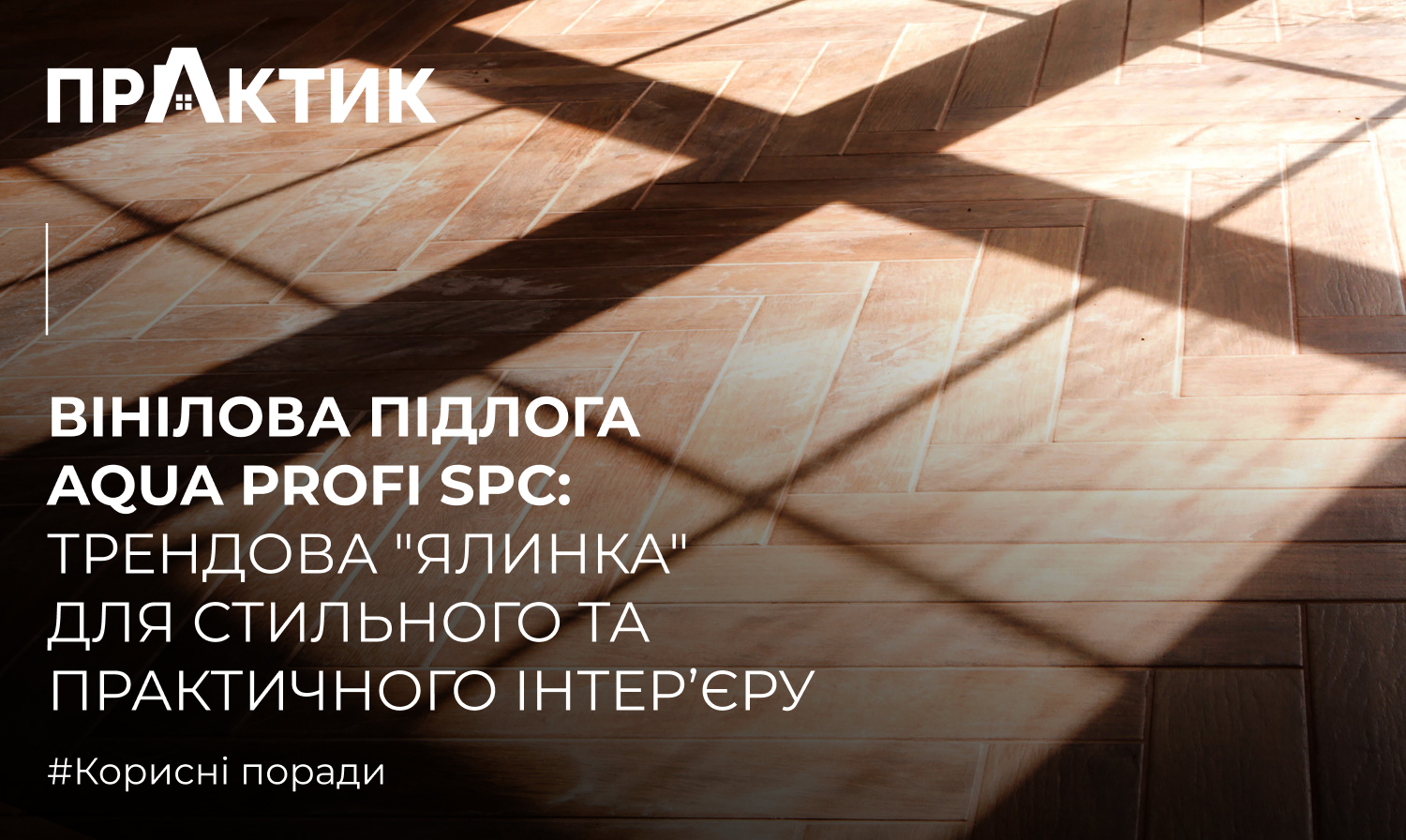 Вінілова підлога AQUA Profi SPC: Трендова "ялинка" для стильного та практичного інтер’єру