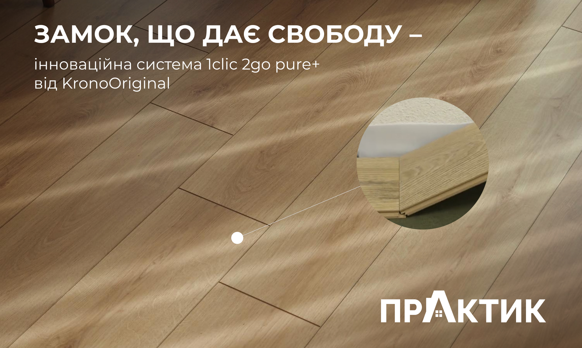 Замок, що дає свободу – інноваційна система 1clic 2go pure+ від KronoOriginal