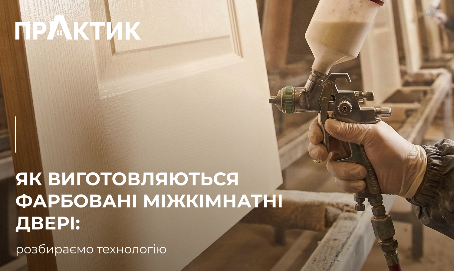 Як виготовляються фарбовані міжкімнатні двері: розбираємо технологію