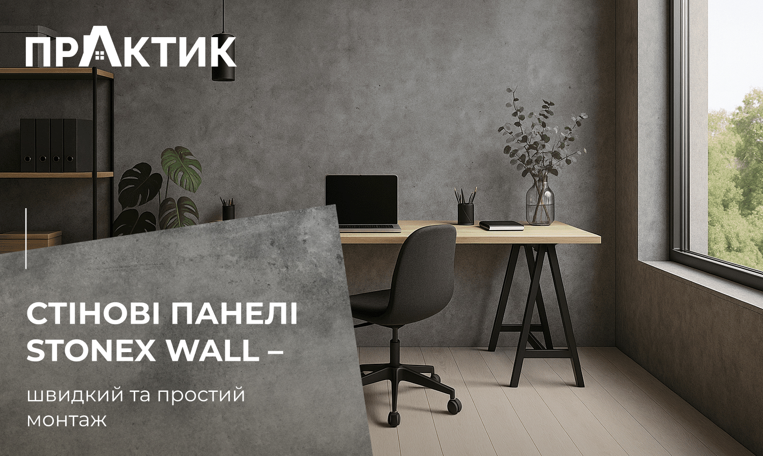 Стінові панелі StoneX Wall – швидкий та простий монтаж
