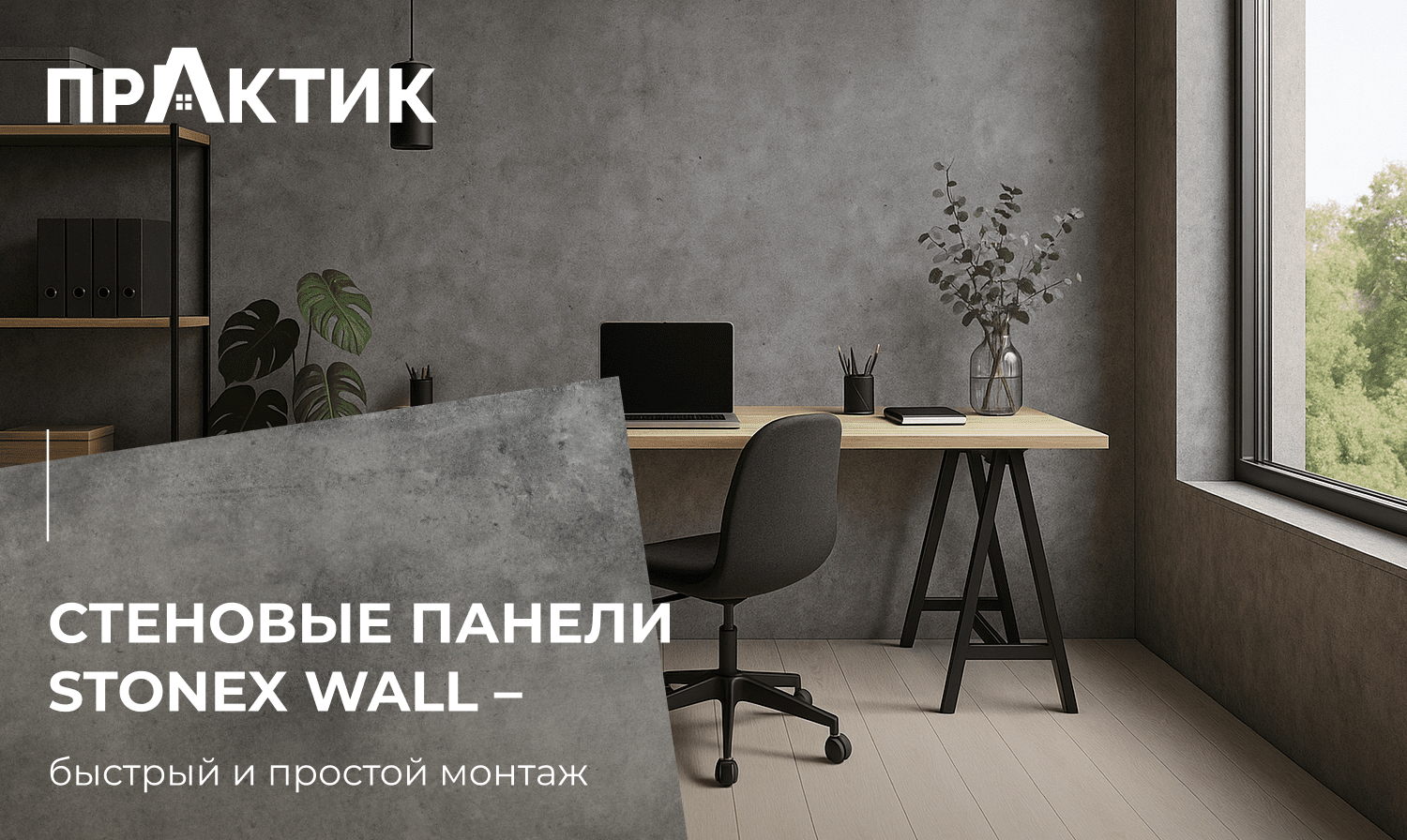 Стеновые панели StoneX Wall – быстрый и простой монтаж