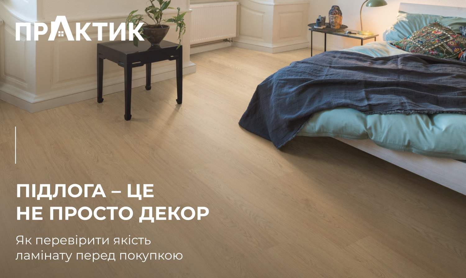 Підлога – це не просто декор. Як перевірити якість ламінату перед покупкою.
