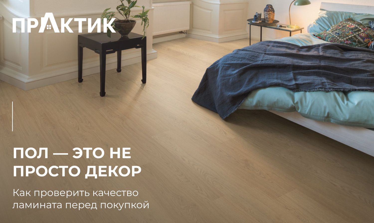 Пол — это не просто декор. Как проверить качество ламината перед покупкой